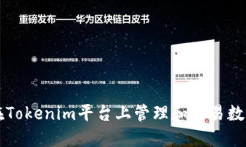 如何在Tokenim平台上管理和交易数字货币