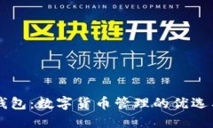 im钱包：数字货币管理的优选工具