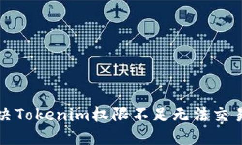如何解决Tokenim权限不足无法交易的问题