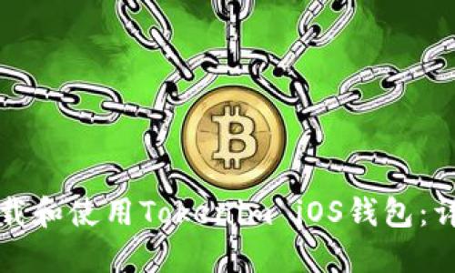 如何下载和使用Tokenim iOS钱包：详细指南