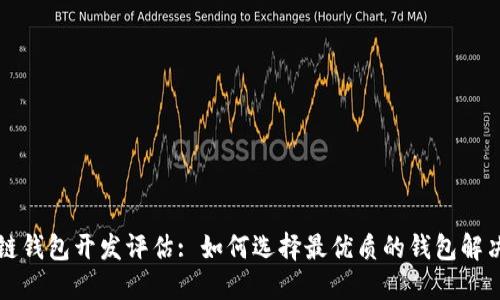 区块链钱包开发评估: 如何选择最优质的钱包解决方案