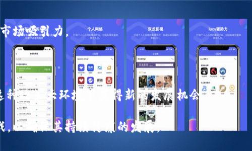   Tokenim开始评测：区块链新趋势与投资机会 / 
 guanjianci Tokenim, 区块链, 投资机遇 /guanjianci 

随着区块链技术的飞速发展，越来越多的项目开始崭露头角，其中Tokenim凭借其独特的优势和创新的理念引起了广泛关注。Tokenim不仅是一个交易平台，更是一个全新的生态系统，旨在为用户提供安全、高效的交易体验。在这篇文章中，我们将深入评测Tokenim的各个方面，探讨其背后的技术、市场定位、投资机会以及面临的挑战。

一、Tokenim的基本定义与功能

Tokenim是一个基于区块链技术的数字资产交易平台，旨在为用户提供便捷、安全的交易服务。其核心功能包括数字货币交易、资产管理、ICO（首次代币发行）支持以及去中心化金融服务。用户可以通过Tokenim交易多种主流数字货币，同时也可以参与新的项目投资，通过平台提供的工具进行资产管理。

Tokenim的一个亮点是其所采用的去中心化技术，这意味着所有的交易都是在一个透明、安全的环境中进行的，用户的资产不会受到中心化平台的风险影响。这一特点在面临全球经济不确定性以及传统金融体系的局限时，显得尤为重要。

二、Tokenim的技术架构

Tokenim的技术架构基于最新的区块链技术和智能合约。其平台设计遵循高安全、高并发和易扩展的原则，确保用户在进行交易时的安全性和顺畅度。

1. **区块链技术**：Tokenim采用的是公有链和联盟链结合的模型，公有链保证了数据的透明性和不可篡改，而联盟链则用于用户隐私保护和更高的交易效率。这样的组合可以在保证安全的同时，提升平台的整体性能。

2. **智能合约**：Tokenim平台上的所有交易都是通过智能合约执行的，这些合约是自动化程序，可以在满足特定条件时自动触发，从而减少人为干预带来的风险。此外，智能合约的使用减少了中介环节，提高了交易的效率和安全性。

3. **跨链技术**：为了实现资产的流动性，Tokenim还引入了跨链技术，使不同区块链之间的信息和数据可以互通。这一技术的应用，使得用户在Tokenim上能够方便地交易多种不同类型的数字资产，提高了平台的灵活性和多样性。

三、Tokenim的投资机遇

Tokenim作为新兴的区块链平台，蕴藏着许多投资机遇。以下是一些投资者可能会关注的关键点：

1. **早期进入**：作为相对新的平台，Tokenim给予了投资者一个较低的进入门槛。对于新兴的项目，该平台的早期支持可能会带来丰厚的回报。同时，Tokenim还计划推出多项创新的金融服务和产品，投资者需关注这些新产品的发布动态。

2. **多样化的投资组合**：Tokenim支持多种数字资产的交易，投资者可以通过多样化的投资组合分散风险，降低损失的可能性。不同的数字货币和项目各有其特点和潜力，投资者可以根据自身的风险承受能力进行选择。

3. **强大的社区支持**：Tokenim拥有一个活跃的社区，不仅提供了技术支持和网络维护，社区成员也分享交易策略及市场见解。这种社区的支持使得投资者可以在专业知识不足的情况下，获得更多的信息和建议，提升投资决策的准确性。

四、Tokenim面临的挑战与应对策略

尽管Tokenim拥有许多优势，但是在快速变化的区块链行业中，它也面临着一些挑战：

1. **市场竞争**：区块链交易平台市场竞争非常激烈，Tokenim需要通过不断创新和改进，来提升自己的市场份额。为了在众多平台中脱颖而出，Tokenim必须明确自身的核心竞争力，并加以发展.

2. **监管合规**：随着区块链行业的发展，各国对于数字货币交易的监管政策也在不断变化。Tokenim需要在不同市场遵循当地的法律法规，从而保证其运营的合法性。这可能需要额外的资源投入，同时也可能影响平台的扩展速度。

3. **用户信任**：由于区块链行业的特殊性，用户对新平台的信任建立需要时间。Tokenim需要通过提供优质的客户服务和透明的运行机制，来逐步建立用户的信任。

4. **技术风险**：作为技术驱动的公司，Tokenim需要定期更新和其技术平台，以抵御潜在的网络攻击和系统故障。这需要不断的技术投入，以及对市场变化的敏感把握。

五、相关问题的深入探讨

问题一：Tokenim与传统金融交易平台的区别是什么？

Tokenim与传统金融交易平台的区别可以从多个层面进行探讨：

1. **结构性不同**：传统金融交易平台大多数是中心化的，意味着所有的交易由一个中介机构控制。在Tokenim中，交易是通过区块链技术进行的，用户的资产由其自己完全掌控，避免了中介的风险和不必要的费用。

2. **透明度与安全性**：在传统金融平台中，用户无法完全确保自己的交易信息和资产安全。而Tokenim基于区块链的透明性和不可篡改性，可以确保每一笔交易都是可信的，并且透明可查。

3. **用户体验**：传统金融平台可能需要较长的交易确认时间和复杂的手续。而在Tokenim上，交易几乎是即时完成的，大大提升了用户的交易体验。

4. **资产种类**：传统金融平台往往局限于股票、债券等资产，而Tokenim能支持各类数字资产及代币交易，提供更多的投资选择。

问题二：如何评估Tokenim的投资风险？

评估Tokenim的投资风险涉及多个方面：

1. **市场风险**：如所有投资产品一样，数字货币的市场波动性很大，Tokenim的用户也必须意识到这一点。市场趋势、政策环境等都会直接影响投资回报。

2. **项目本身的运营风险**：Tokenim的团队背景、项目的可行性和技术的完善程度都对其未来的发展产生深远影响。投资者可通过有关Tokenim的白皮书、技术文档以及项目路演等获取更多的信息。

3. **合规风险**：政策风险是区块链行业不可忽视的因素。凭借与相关监管机构的沟通与了解，Tokenim需要在合规方面保持灵活，并确保其运营不会受到法规的限制。

4. **网络安全风险**：去中心化的特性虽然提高了安全性，但网络攻击、系统故障等风险仍然存在。Tokenim需要有完善的应急响应机制来处理任何突发的网络安全问题。

问题三：Tokenim的社区生态如何影响其发展？

Tokenim的社区生态系统对于平台的发展至关重要：

1. **用户粘性**：一个活跃、有参与感的社区会吸引更多的用户，社区成员间的互动可以提高用户对平台的黏性，促进用户在Tokenim上的交易和投资。

2. **集体智慧**：Tokenim社区汇聚了不同行业的专业人士，他们能提供市场分析、项目点评等宝贵意见，这对于新用户决策和平台的改进都是有益的。

3. **促进平台创新**：社区反馈能够直接帮助Tokenim了解用户需求，从而促进产品的迭代和创新，提升用户体验，让平台更具竞争力。

4. **竞争优势**：在竞争激烈的市场中，Tokenim的社区氛围可能成为其独特的竞争优势，积极参与的社区能够加速平台的口碑传播和用户增长。

问题四：未来Tokenim的市场潜力如何？

Tokenim市场潜力的评估需要关注以下几个方面：

1. **行业趋势**：区块链和数字货币市场正在经历快速变革，潜在用户和投资者对数字资产的需求旺盛。Tokenim的创新产品和服务恰逢其时。

2. **技术进步**：随着技术的不断演进，Tokenim未来可以整合更多的功能，比如NFT（非同质化代币）、DeFi（去中心化金融）等新兴领域，提升其市场吸引力。

3. **全球化发展**：Tokenim有潜力开拓国际市场，将其平台推广到更多国家和地区，从而获得更多用户和交易量。

4. **政策环境**：各国对区块链和数字货币的态度正在缓慢改变，越来越多的国家认可这些新兴技术并试图构建相关法律框架，Tokenim将在这种政策大环境下获得新的发展机会。

总体而言，Tokenim作为区块链领域的新兴平台，凭借其技术优势和市场机遇，展现了巨大的市场潜力，但同时也需要通过创新与合规来应对挑战，以确保其持续健康的发展。