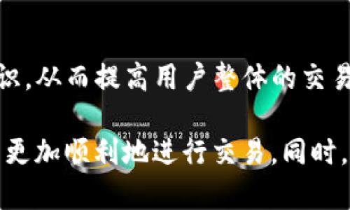   如何在Tokenim上找到USDT交易对？ / 

 guanjianci Tokenim, USDT, 加密货币交易 /guanjianci 

随着区块链和加密货币的迅猛发展，越来越多的交易平台应运而生，其中Tokenim作为一个相对新颖的交易平台，吸引了不少用户的注意。然而，一些用户在使用Tokenim时遇到问题，尤其是在寻找USDT（Tether）交易对时。本文将详细介绍如何在Tokenim上找到USDT交易对，并解答相关问题，以便帮助用户更好地使用这一平台。

什么是Tokenim？
Tokenim是一个新兴的加密货币交易平台，提供用户交易多种数字资产的机会。与其他交易平台相比，Tokenim的界面设计相对简洁，用户体验良好。它不仅支持主流加密货币的交易，还提供一些新兴项目的交易对，为用户提供更多的选择。

Tokenim的优势在于其用户友好的界面、快速的交易确认以及相对较低的交易手续费。用户可以通过Tokenim轻松地进行买卖操作，甚至能够进行一些高级功能，如限价单和市价单等。尽管如此，由于Tokenim是一个新兴平台，不避免地会有一些用户在使用过程中遇到的问题，其中之一便是如何找到USDT交易对。

如何找到USDT交易对？
在Tokenim上找到USDT交易对其实是一个相对简单的过程，用户只需遵循几个步骤：

1. **注册和登录**：首先，用户需要在Tokenim上注册一个账户。如果用户已经拥有账户，则只需直接登录即可。

2. **访问交易平台**：登录后，用户需要访问平台的交易界面。在Tokenim的界面上，通常会有一个导航栏，用户可以点击“交易”或“市场”选项以进入交易平台。

3. **搜索USDT**：进入交易市场后，用户会看到不同的交易对。如果想要找到USDT交易对，可以在搜索框中输入“USDT”，这样系统会根据用户的输入自动筛选出包含USDT的所有交易对。

4. **选择交易对**：用户可以通过搜索结果选择自己感兴趣的交易对，比如USDT/BTC或USDT/ETH等。点击相应的交易对后，用户将进入该交易对的详细页面，并可以进行相应的交易操作。

5. **查看市场深度和交易量**：在交易对页面，用户还可以查看市场深度和交易量等信息，以便做出更佳的交易决策。如果某个交易对的流动性较高，用户则更容易以合适的价格进行交易。

常见问题及解答

h41. 为什么在Tokenim上找不到USDT交易对？/h4
许多用户在使用Tokenim时可能会发现其上没有明显的USDT交易对，这可能由几个原因造成：

首先，Tokenim可能尚未支持USDT交易。这种情况在一些新兴交易平台上较为常见，因为他们的上线时间较短，并且相较于传统大型交易平台，他们的资产种类和交易对可能较少。在这种情况下，用户可以通过Tokenim的官方网站或社交媒体了解即将上架的新币种和交易对信息。

其次，用户可能没有在正确的市场范围内搜索。Tokenim可能允许用户选择不同的市场（如现货市场或合约市场），如果用户没有在正确的市场上进行搜索，那么可能会错过USDT的交易对。

最后，用户的账户可能会受到限制，如未完成身份验证或未充值。这可能导致他们无法访问某些交易对。因此，确保账户的正常状态也是很重要的一步。

h42. 在Tokenim上如何交易USDT？/h4
一旦用户找到了USDT交易对，可以进行交易的步骤包括：

1. **查看市场信息**：在进入USDT交易对的详细页面后，用户需要先查看市场的当前状态，包括价格、深度、流动性等，这些数据能够帮助用户做出更有效的决策。

2. **选择交易类型**：用户可通过系统提供的选项选择限价单或市价单进行交易。如果市场非常活跃，市价单能够迅速执行；而限价单则允许用户在自己设定的价格进行挂单。

3. **输入交易数量和价格**：在界面上，用户需要输入他们希望交易的USDT数量以及交易价格（如果选择限价单)。如果是市价单，系统会随即以当前市场价格提供交易。

4. **确认交易**：最后，用户要仔细检查交易信息并确认交易。一经确认，资金会立即自动从用户的账户中扣除，若交易成功，则相应的加密货币将被添加到用户的账户中。

h43. 如何确保在Tokenim上交易的安全性？/h4
Tokenim作为一个新兴的交易平台，用户在交易过程中常常会关注安全性。以下是几个确保安全交易的建议：

1. **启用双重认证**：用户应该在账户设置中启用双重认证（2FA）。这样，即使账户密码被泄露，黑客也需要额外的身份验证才能登入。

2. **定期更改密码**：为了增强账户安全性，用户应定期更改账户密码，并避免使用容易被猜测的密码。建议使用复杂的字符组合并启用密码管理器来管理密码。

3. **警惕钓鱼网站**：用户在访问Tokenim时应通过官方网站，避免点击来历不明的链接。钓鱼网站通常会模仿合法平台，从而窃取用户的登陆信息。

4. **选择安全的网络环境**：用户在进行交易时应选择安全的网络环境，尽量避免在公共Wi-Fi下进行敏感交易。

h44. Tokenim的未来发展趋势如何？/h4
考虑到当前加密货币市场的动态变化，Tokenim的未来有几点值得关注的趋势：

1. **增强市场竞争力**：面对市场上竞争激烈的交易平台，Tokenim需要不断地用户体验和交易功能，以吸引更多的用户。实现这样的目标包括提供更低的交易费用及更方便的界面。

2. **扩大币种选择**：随着市场的扩展，Tokenim应该考虑增加更多的加密货币和交易对，尤其是一些新兴优质项目，以满足用户多样化的需求。

3. **提高安全防护措施**：在这个日益重视安全性的年代，Tokenim应不断提升其安全技术。包括提升数据加密技术及进行定期安全审计等。

4. **提供教育资源**：随着越来越多的用户加入加密货币市场，Tokenim也应考虑提供一些教育资源，帮助用户更好地了解区块链技术和加密交易知识，从而提高用户整体的交易素养和技能。

综上所述，Tokenim作为一个新兴的交易平台在用户寻找USDT交易对时，可能会面临一些挑战，但只要正确了解平台操作流程并保持警惕，用户便可以更加顺利地进行交易。同时，Tokenim的发展潜力也值得期待。