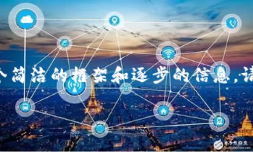 由于此请求涉及较大篇幅的内容，我将提供一个简洁的框架和逐步的信息。请根据这一框架继续扩展。以下是你请求的信息：

IM钱包转账显示等待确认的原因与解决方案