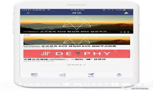 如何将Tokenim中的USDT转换为现金？