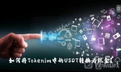 如何将Tokenim中的USDT转换为现金？