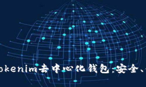 全面解读Tokenim去中心化钱包：安全、便捷与未来