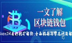 TokenIM质押挖矿解绑：全面指南与常见