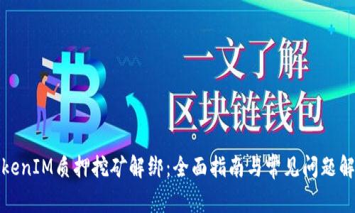 TokenIM质押挖矿解绑：全面指南与常见问题解答