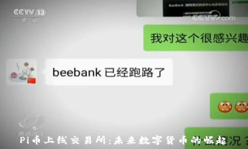  
Pi币上线交易所：未来数字货币的崛起