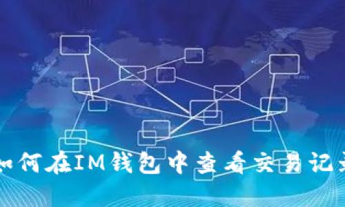 如何在IM钱包中查看交易记录