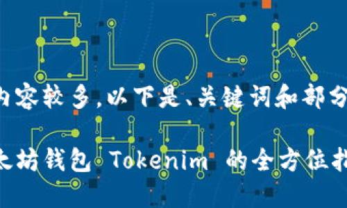 由于要求的内容较多，以下是、关键词和部分内容的示例。

如何开发以太坊钱包 Tokenim 的全方位指南