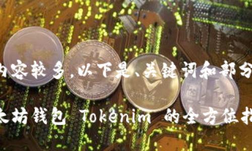 由于要求的内容较多，以下是、关键词和部分内容的示例。

如何开发以太坊钱包 Tokenim 的全方位指南