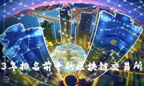 2023年排名前十的区块链交易所分析