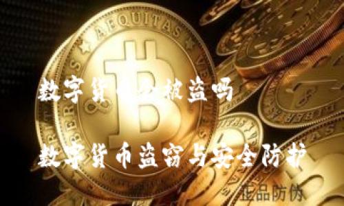 数字货币会被盗吗

数字货币盗窃与安全防护