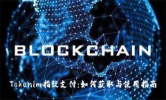 Tokenim指纹支付：如何获取与使用指南