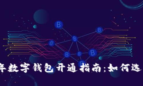 : 2023年数字钱包开通指南：如何选择与使用