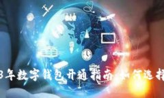 : 2023年数字钱包开通指南：如何选择与