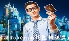 如何解决Tokenim钱包错误显示问题