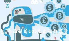 Tokenim钱包：全面解析EOS生态的数字资