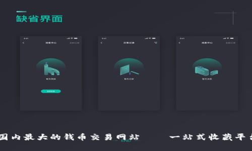 国内最大的钱币交易网站——一站式收藏平台