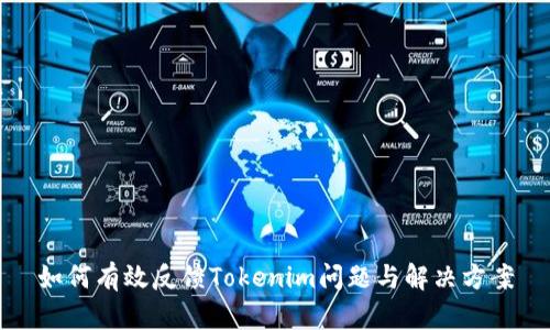 如何有效反馈Tokenim问题与解决方案