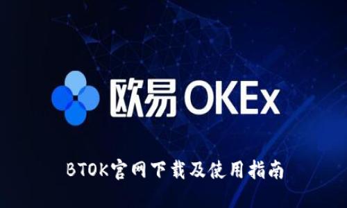 BTOK官网下载及使用指南