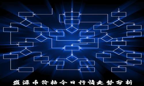 
盛源币价格今日行情走势分析