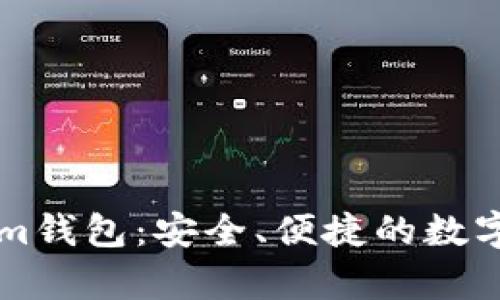 byaotiTokenim钱包：安全、便捷的数字货币钱包官网