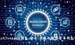 byaotiTokenim钱包：安全、便捷的数字货