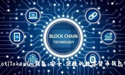 byaotiTokenim钱包：安全、便捷的数字货币钱包官网