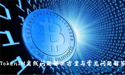 TokenIM离线问题解决方案与常见问题解答