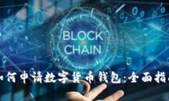 如何申请数字货币钱包：全面指南