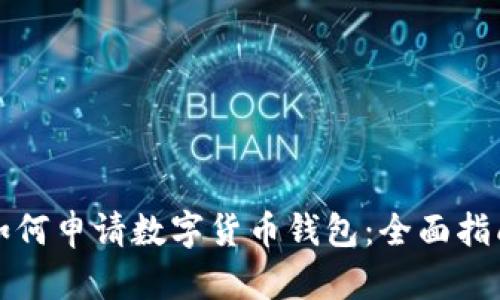 如何申请数字货币钱包：全面指南