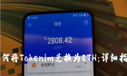 如何将Tokenim兑换为ETH：详细指南