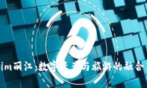 Tokenim丽江：数字资产与旅游的融合新篇章