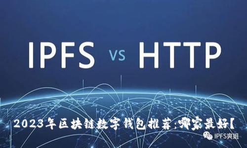 2023年区块链数字钱包推荐：哪家最好？