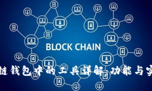 区块链钱包中的工具详解：功能与实用性