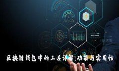 区块链钱包中的工具详解：功能与实用