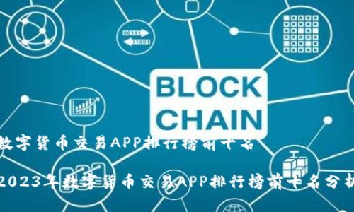 数字货币交易APP排行榜前十名

2023年数字货币交易APP排行榜前十名分析