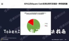 TokenIM更新问题解决指南