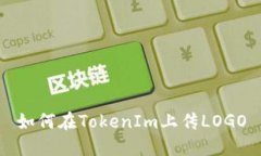 如何在TokenIm上传LOGO