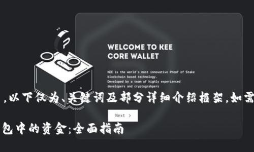 由于内容要求字数较多，以下仅为、关键词及部分详细介绍框架。如需更多具体信息，请告知。

如何提取 Tokenim 钱包中的资金：全面指南