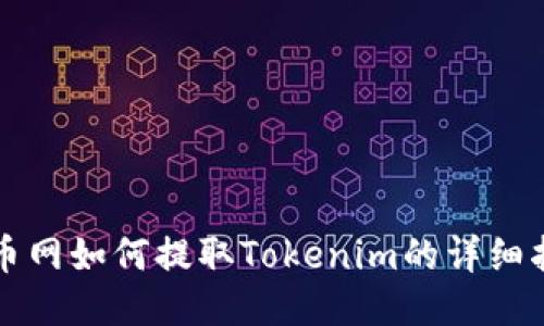 火币网如何提取Tokenim的详细指南