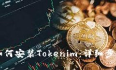 ### 如何安装Tokenim：详细步骤与指南