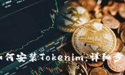 ### 如何安装Tokenim：详细步骤与指南