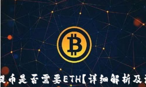 
im钱包提币是否需要ETH？详细解析及注意事项