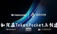 TokenPocket发币指南：如何在TokenPocket上