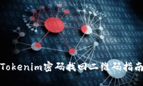 Tokenim密码找回二维码指南