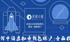 如何申请虚拟币钱包账户：全面指南